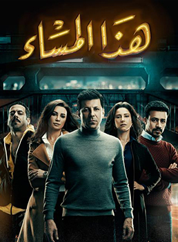 Haza Al Masaa: Later Tonight